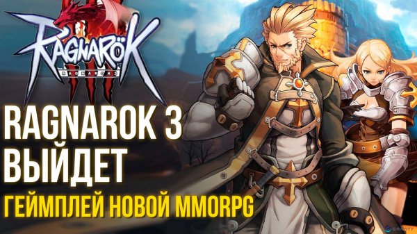 Ragnarok Online 3 - Самая ожидаемая MMORPG скоро выйдет. Показали геймплей и классы. Чего ждать?