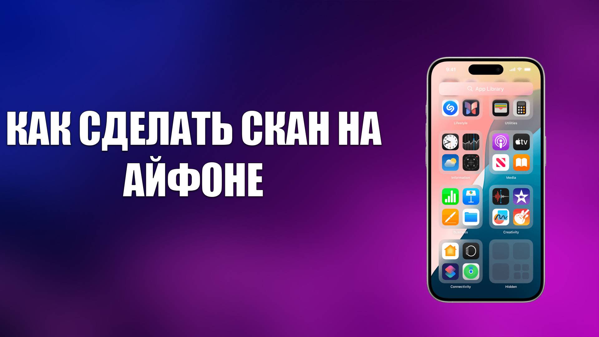 КАК СДЕЛАТЬ СКАН НА АЙФОНЕ смотреть онлайн