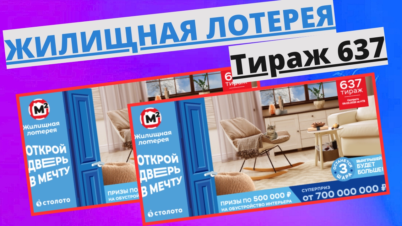 Тираж №637: Проверка Билета Жилищной Лотереи 9 Февраля 2025! смотреть онлайн