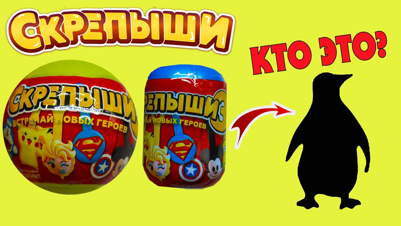 СКРЕПЫШИ 3 В ШАРАХ и капсулах САМЫЙ НАСТОЯЩИЙ ФЕЙК Китайские ПОДДЕЛКИ Светящиеся Скрепыши часть 2 смотреть онлайн