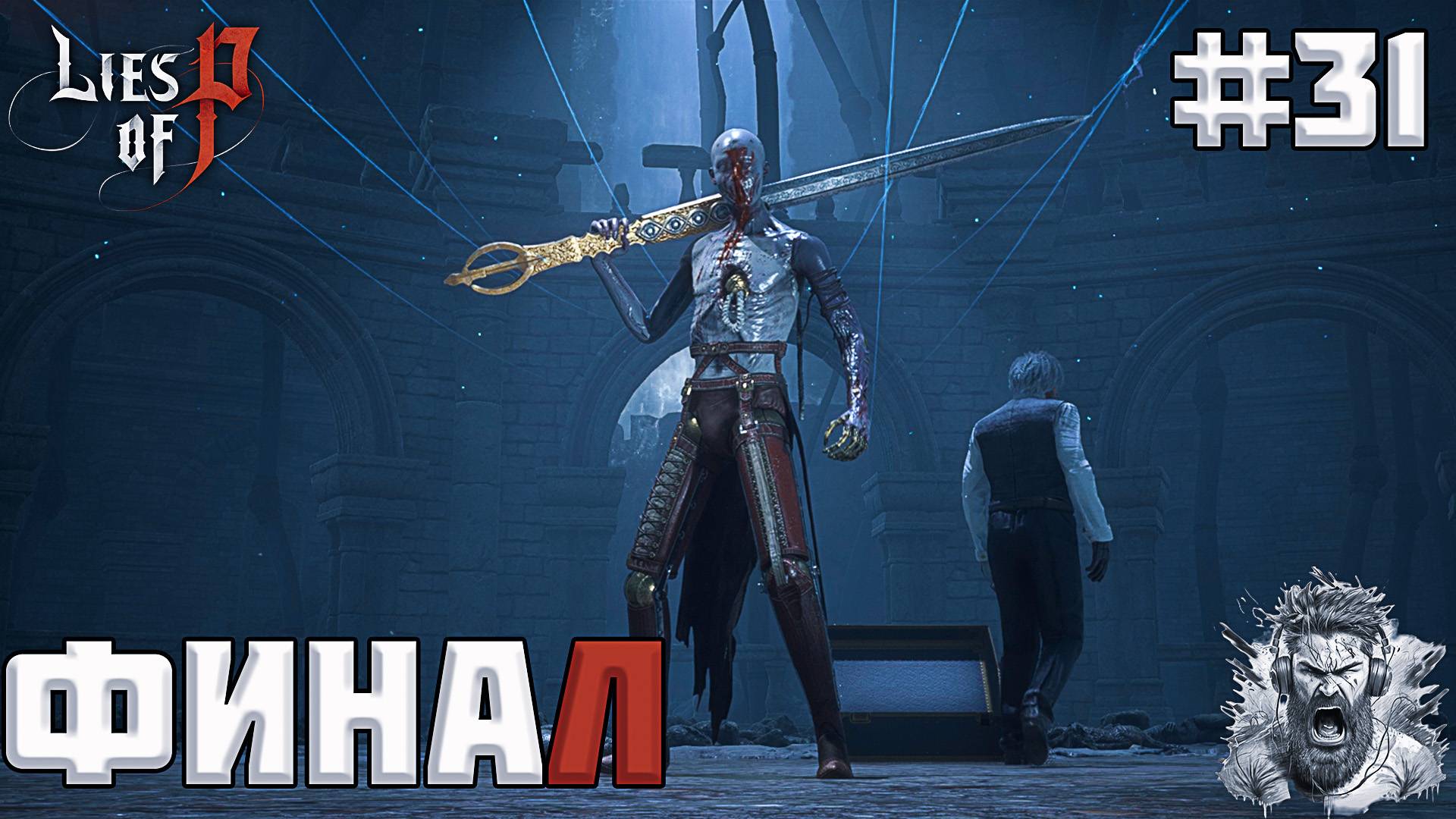 БЕЗЫМЯННАЯ МАРИОНЕТКА ◢ Lies of P #31 смотреть онлайн