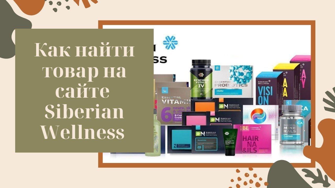 КАК НАЙТИ ТОВАР НА САЙТЕ СИБИРСКОГО ЗДОРОВЬЯ?