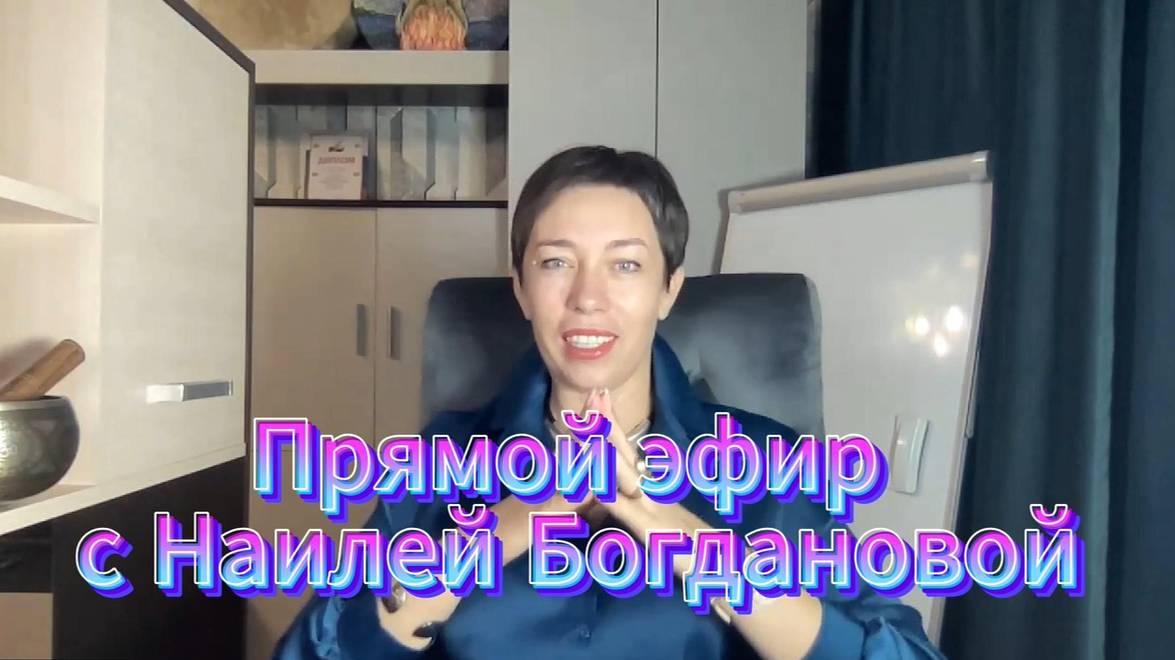 Прямой эфир с Наилей Богдановой смотреть онлайн