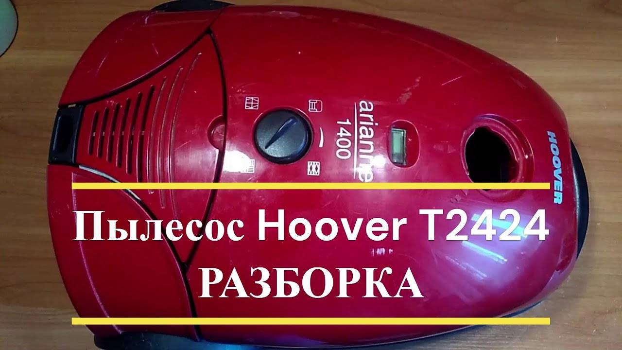 Разборка пылесоса HOOVER T2424 смотреть онлайн