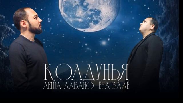 Лёша Лабано & Ёна Балё - Колдунья ( Премьера 2025 ) Цыганская новая песня смотреть онлайн