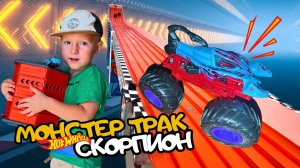 Выбираю новый Hot Wheels 2025: Хот Вилс Монстр Трак Скорпион в действии! Веселое видео для детей
