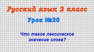 Русский язык 2 класс (Урок№20 - Что такое лексическое значение слова?)