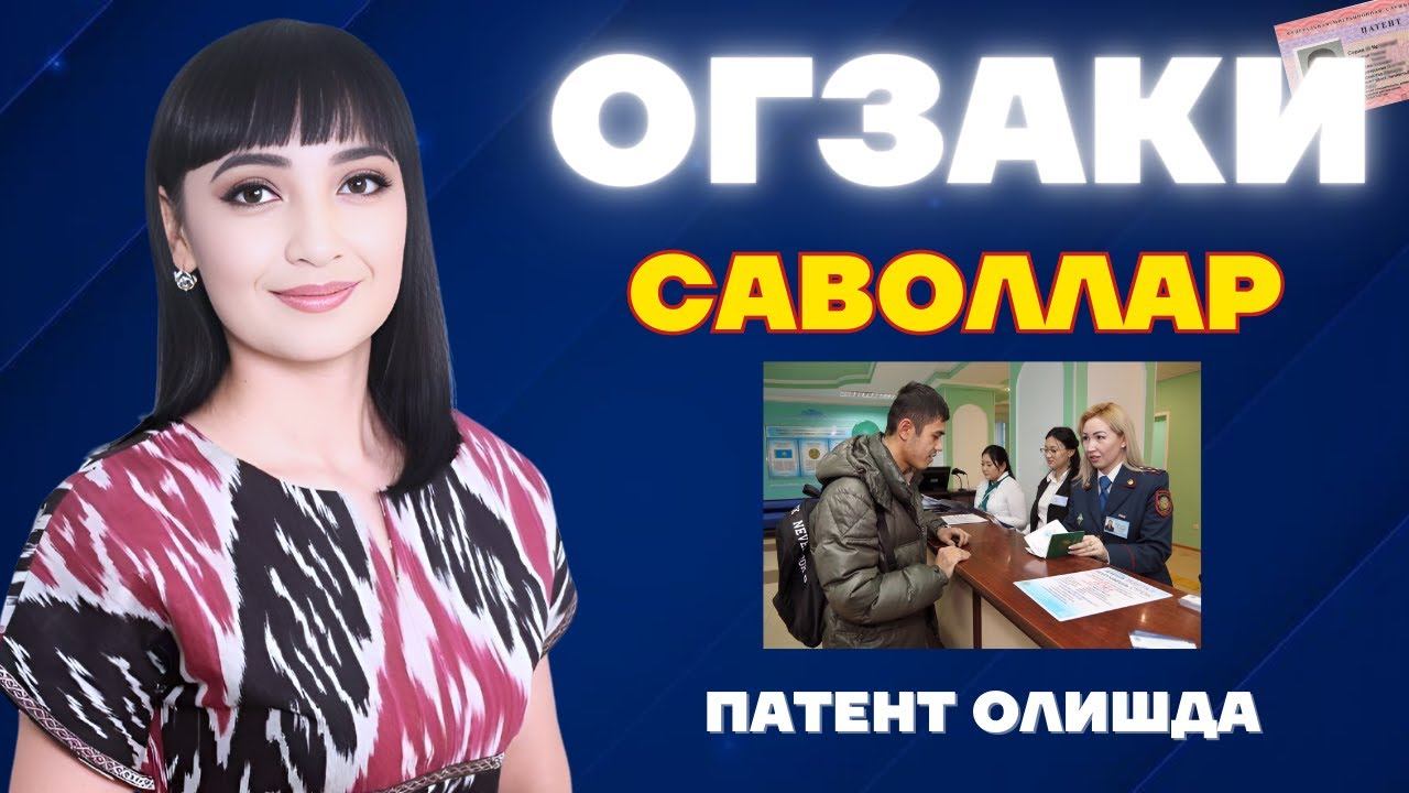 ОҒЗАКИ САВОЛЛАР ПАТЕНТ ОЛИШДА смотреть онлайн