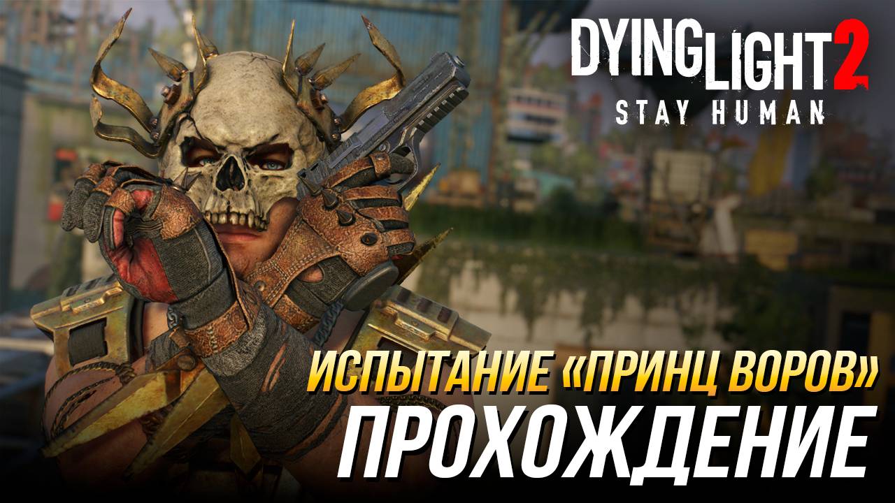 Dying Light 2 - Испытание "Принц воров"| Прохождение смотреть онлайн