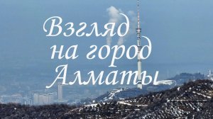 Взгляд на город Алматы с гор. 08.02.2025