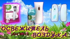 Освежитель воздуха Air Wick. Принцип работы освежителя. Как установить и сэкономить на баллоне.