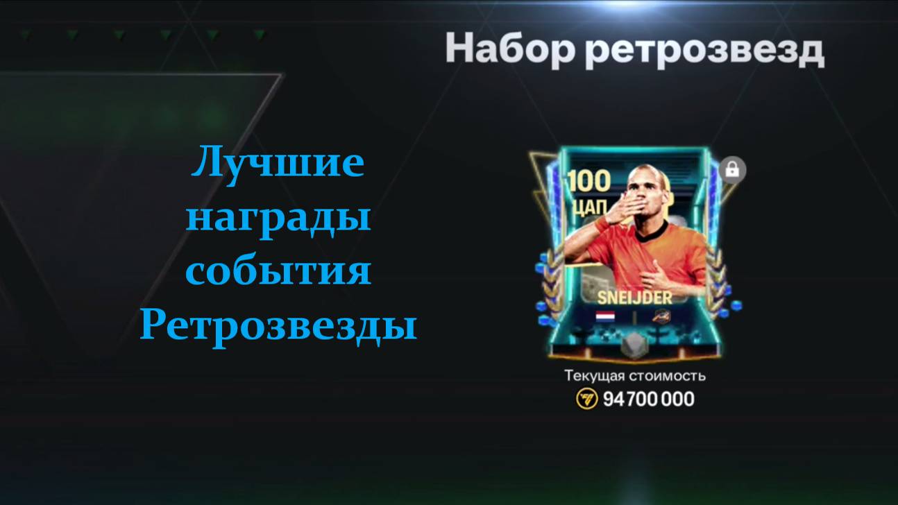 Лучшие награды события Ретрозвезды #fcmobile #фкмобайл #fc25 #фк25