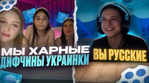 ДЕВОЧКИ ИЗ УКРАИНЫ ПРОВЕРЯЮТ РУССКИХ НА ЗНАНИЕ РОССИЙСКОГО ФЛАГА