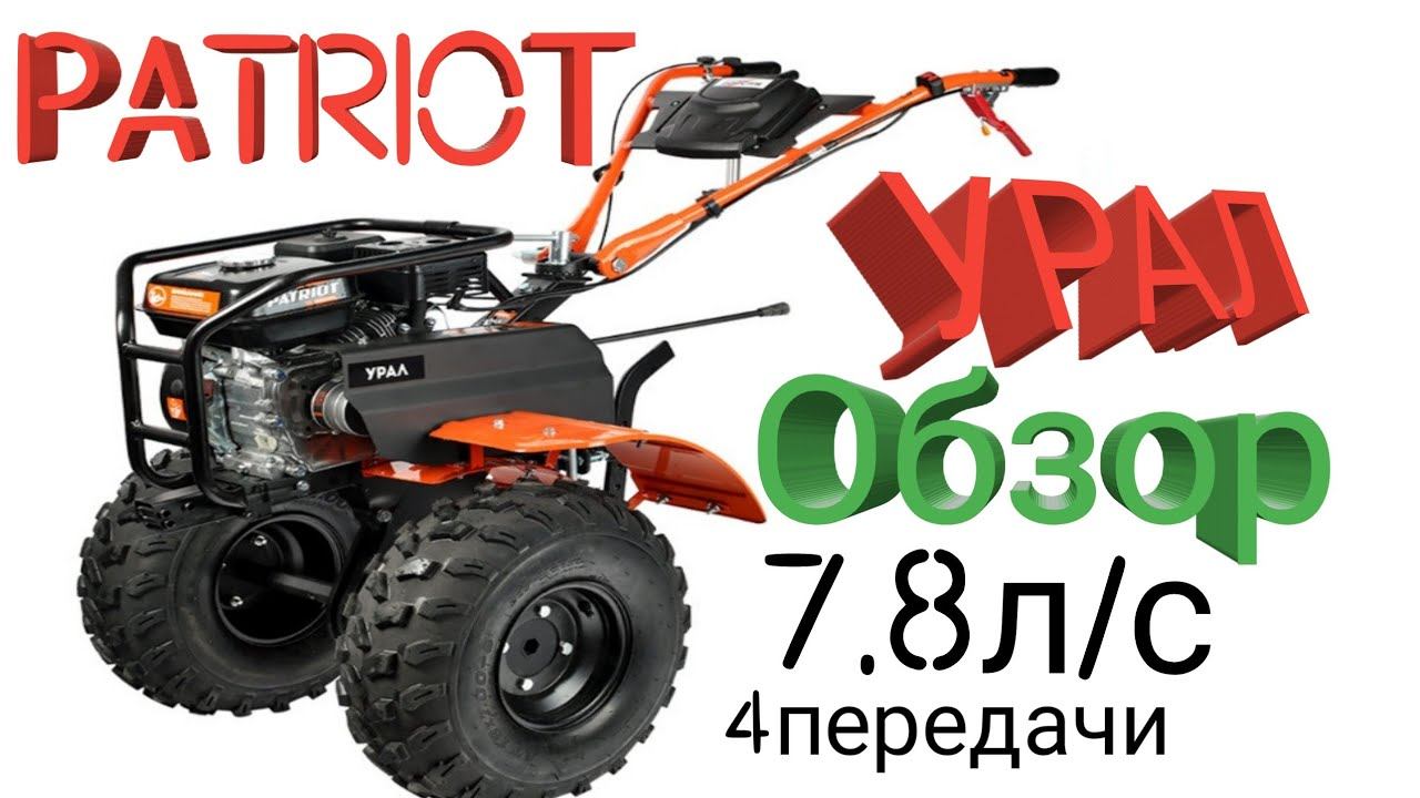 Мотоблок PATRIOT УРАЛ ОБЗОР смотреть онлайн