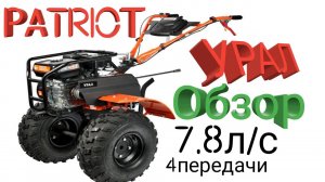 Мотоблок PATRIOT УРАЛ  ОБЗОР