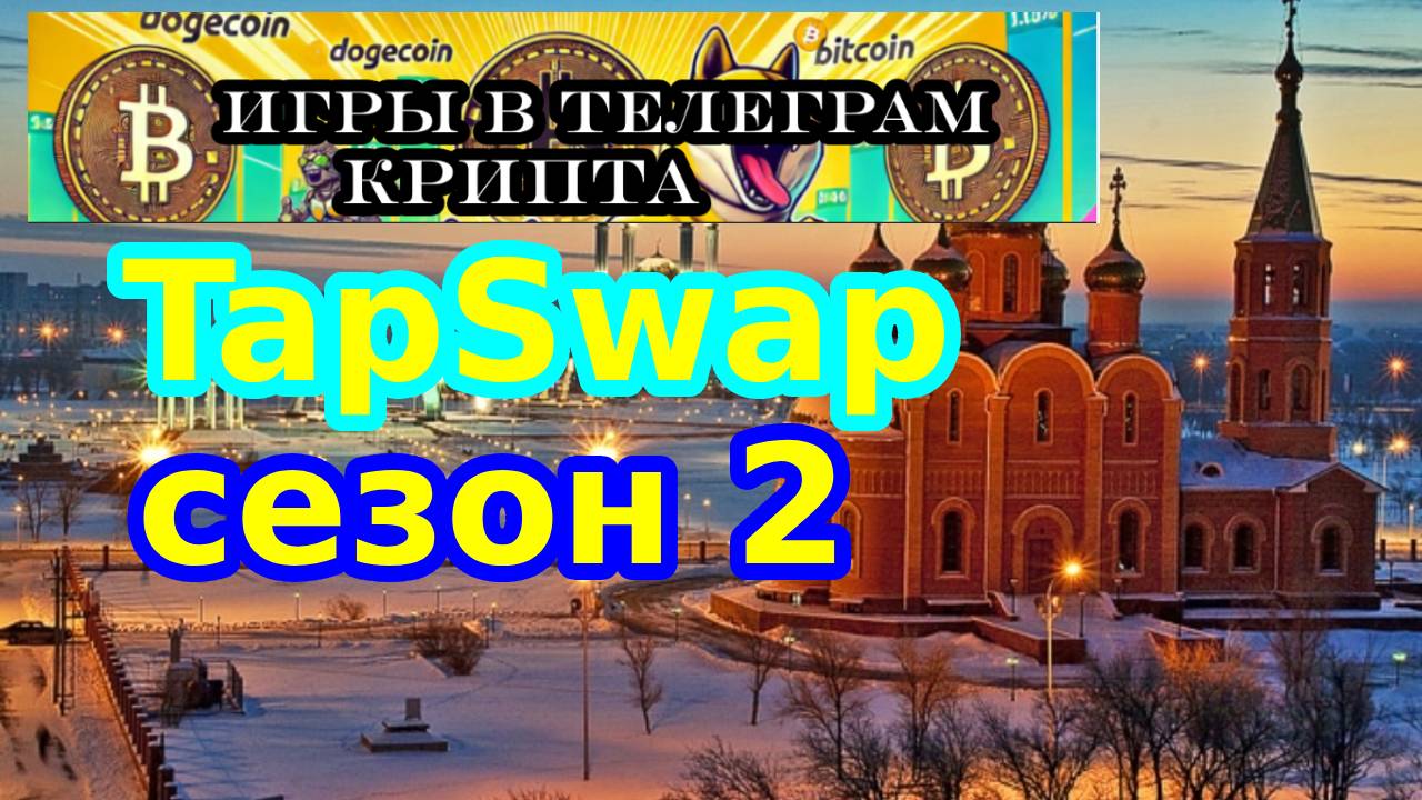 TapSwap сезон 2