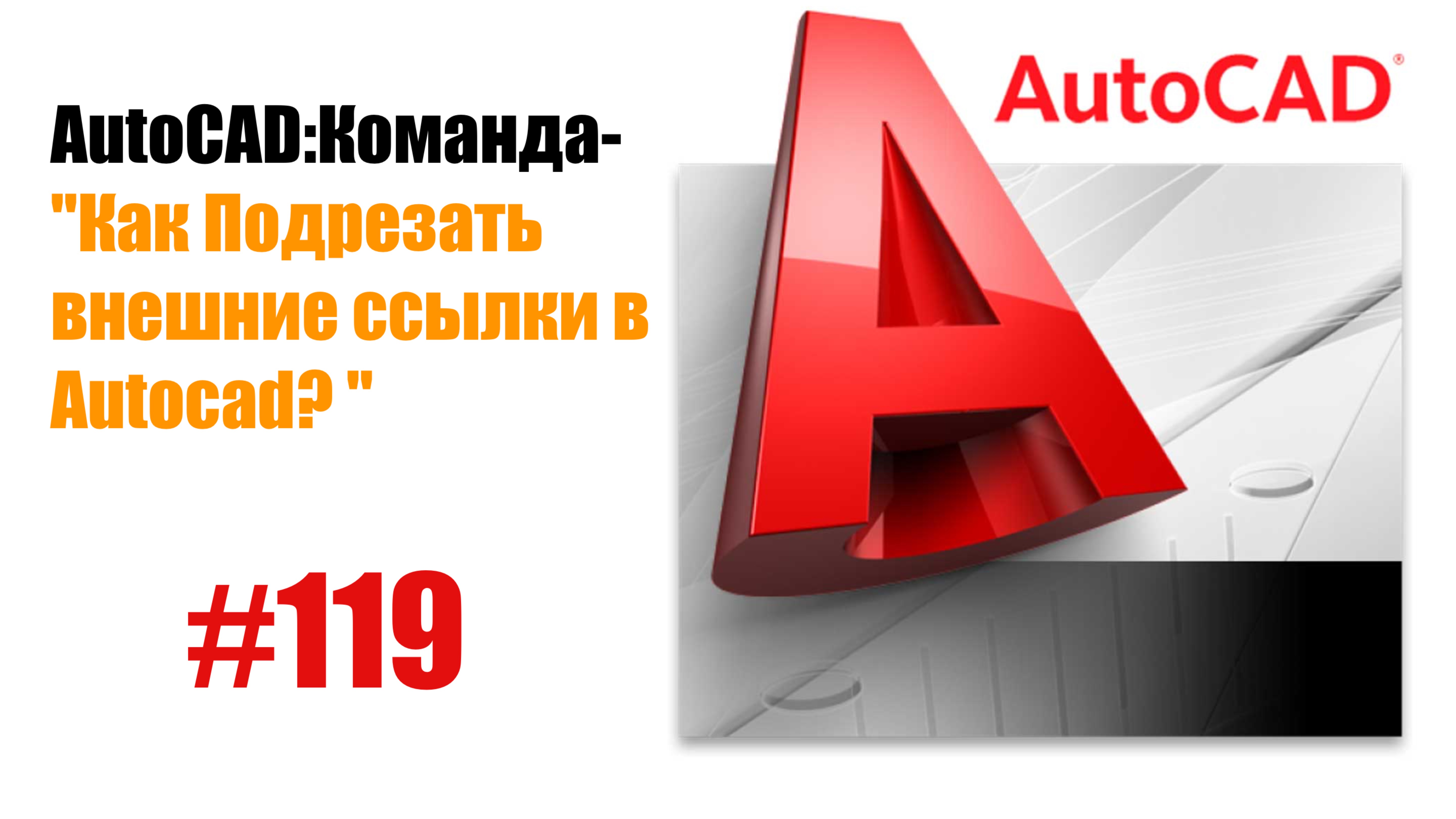 "119- Как подрезать внешние ссылки в AutoCAD?" смотреть онлайн