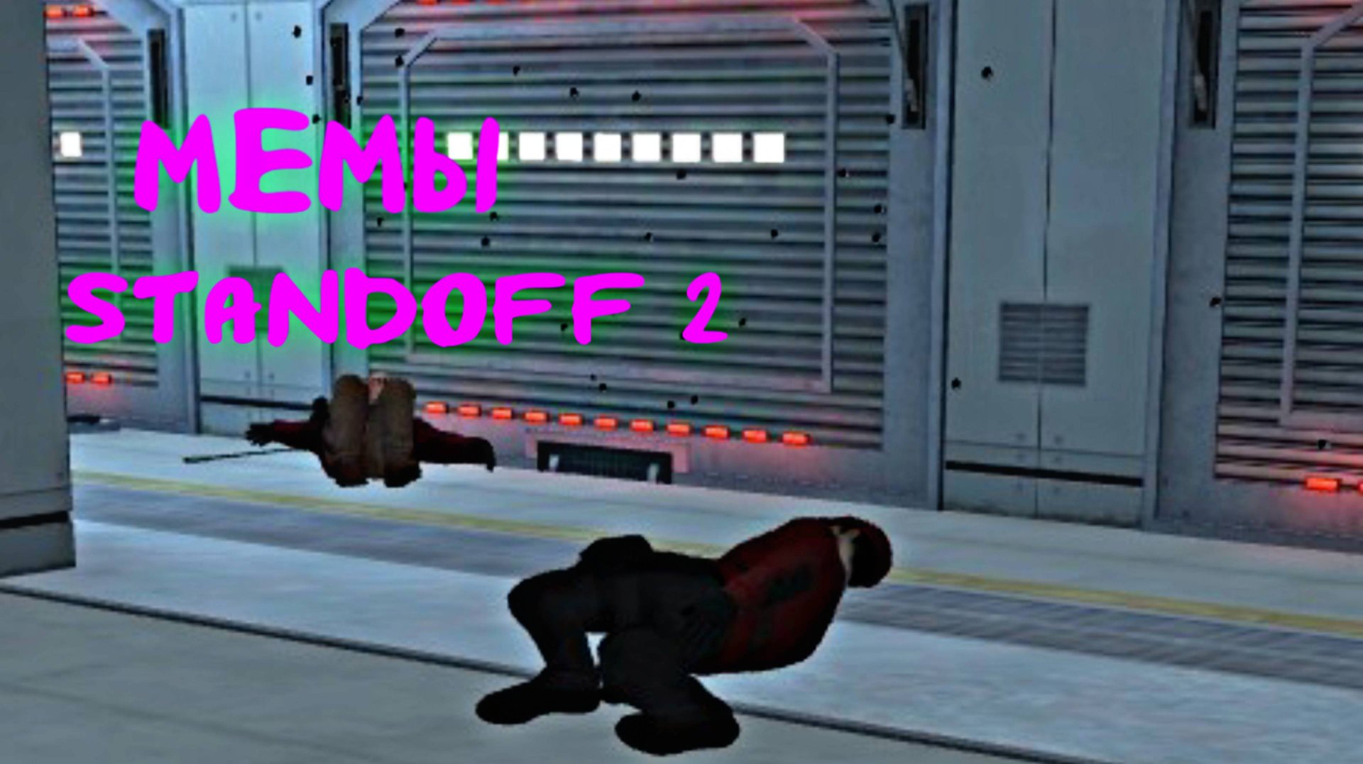 Мемы Standoff 2 смотреть онлайн