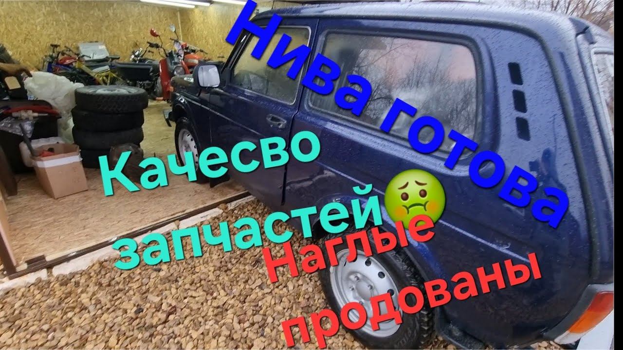 Нива готова,первые проблемы после сборки,наглые продавци отказывают в возврате товара,ох и качество смотреть онлайн