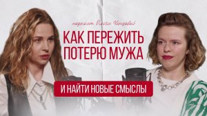 Как пережить потерю мужа и найти новые смыслы