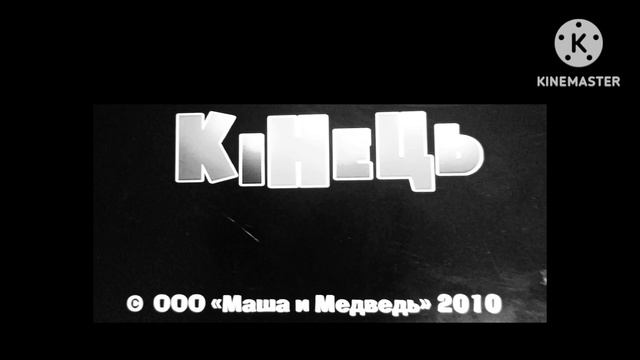 маша та ведмідь перша зустріч тiтры with 13 effects squared смотреть онлайн