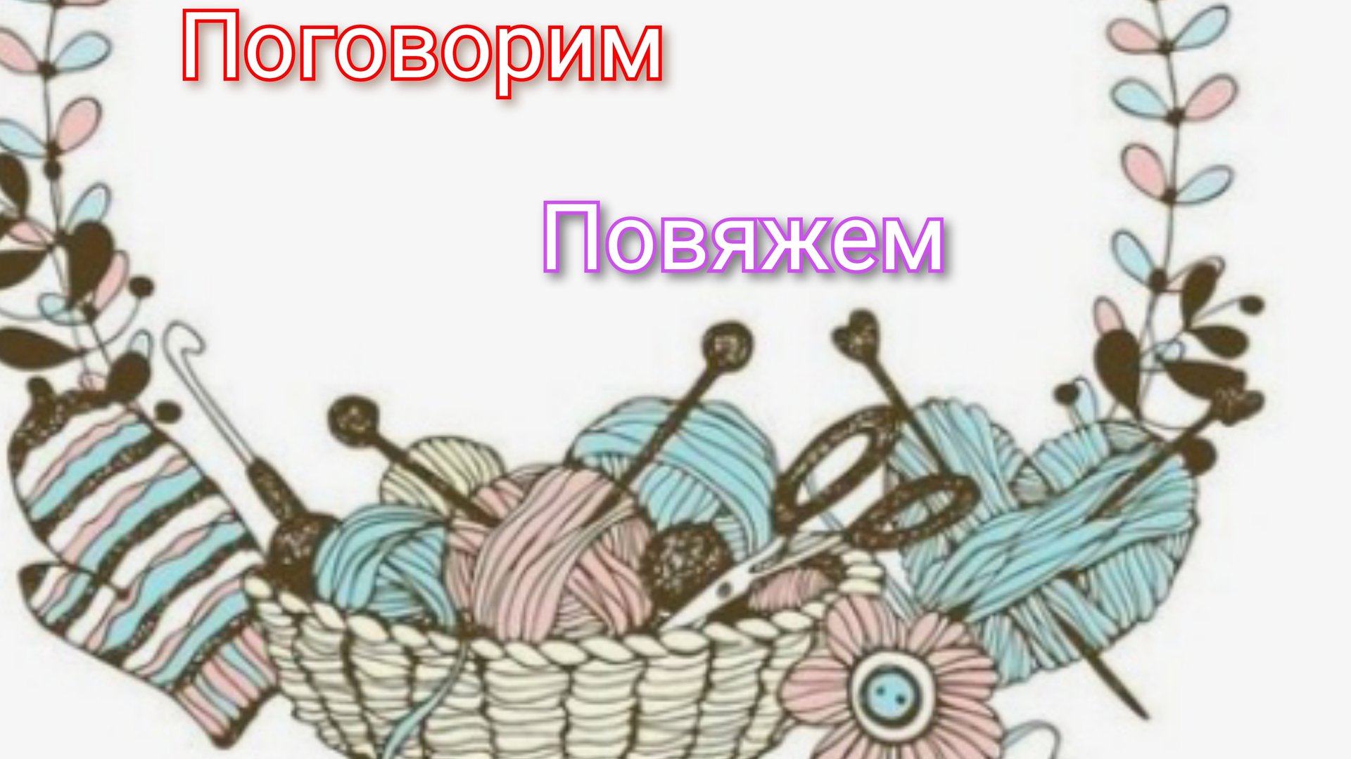 Ещё немного и будет готово🧶😊Комментарии📣 смотреть онлайн