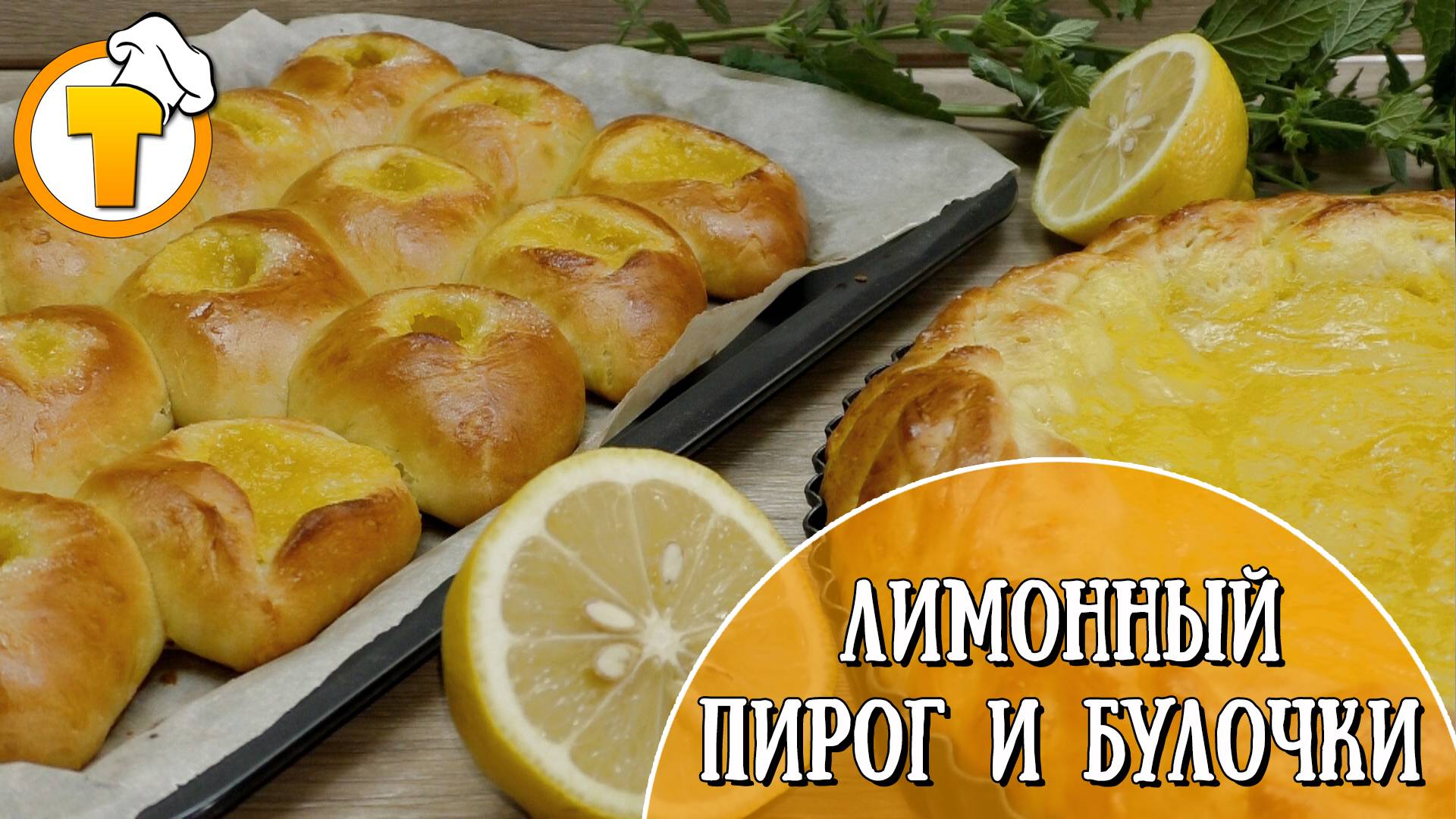 Готовим вкусные Булочки и Пирог с лимонной начинкой. смотреть онлайн