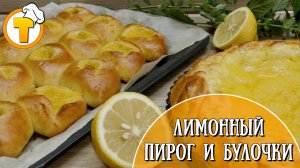 Готовим вкусные Булочки и Пирог с лимонной начинкой.