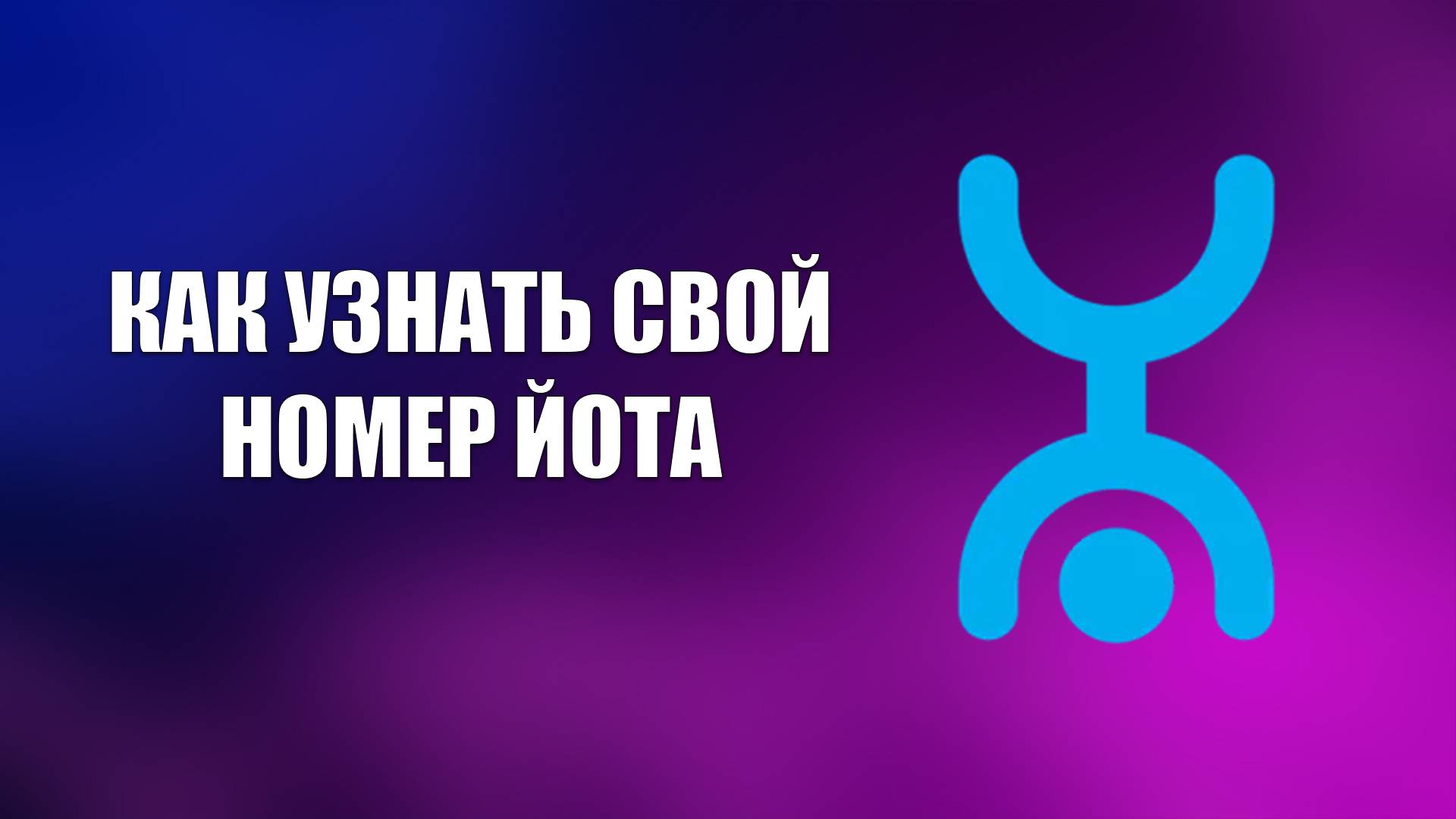 КАК УЗНАТЬ СВОЙ НОМЕР ЙОТА смотреть онлайн