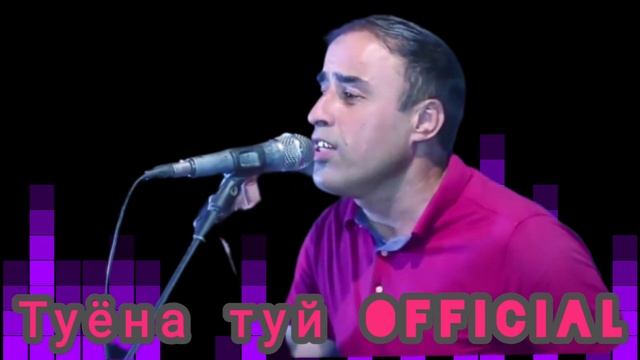 БОБОРАЧАБ ТУËНА ТУЙ BOBORAJAB TUYONA TUY👈