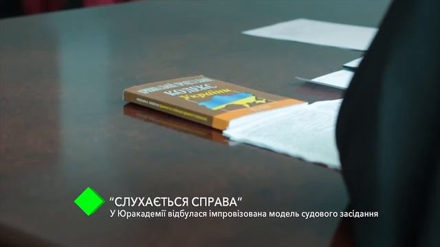 В НУ "ОЮА" состоялось импровизированное судебное заседание смотреть онлайн