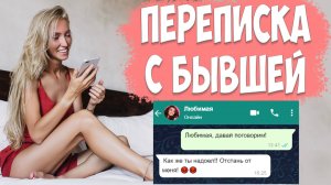 Переписка с бывшей | Зачем написала бывшая жена, если она ушла с детьми и подала на развод