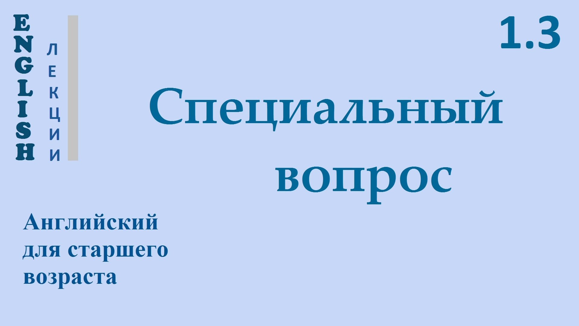 Английский ЛЕКЦИЯ 1.3 СПЕЦИАЛЬНЫЙ ВОПРОС