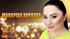 🎶 🎵👍 Манарша Хираева #03 | * НОВАЯ АВАРСКАЯ ПЕСНЯ  *  #music 2018▶️  🎶😍👍🎵🎶🎧