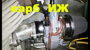 Установка карбюратора Иж Планета. Сравнение К-62, К-28 и PWK-32