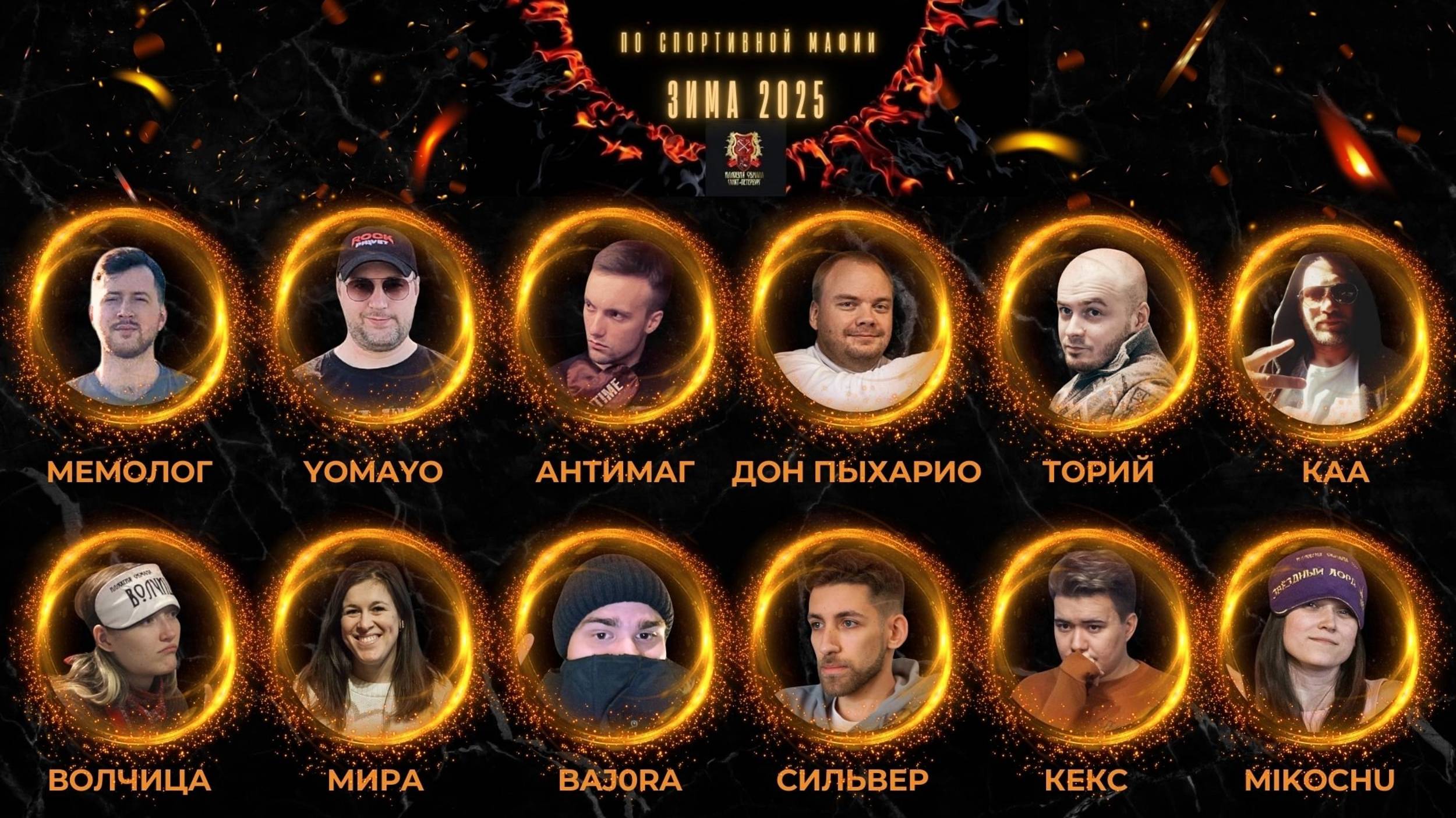 INFERNO, зима 2025