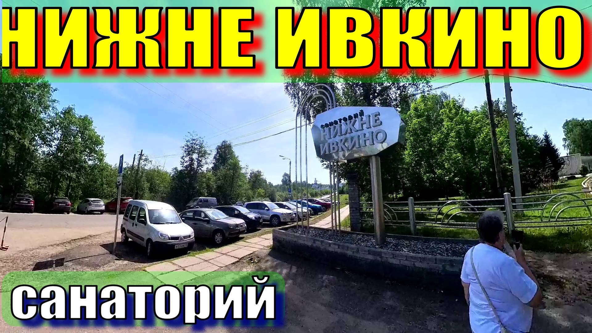 Санаторий Нижне Ивкино смотреть онлайн