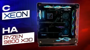 ШОК! Техноблогер перешел с 12 ядерного Xeon на 9800X3D, но есть нюанс...