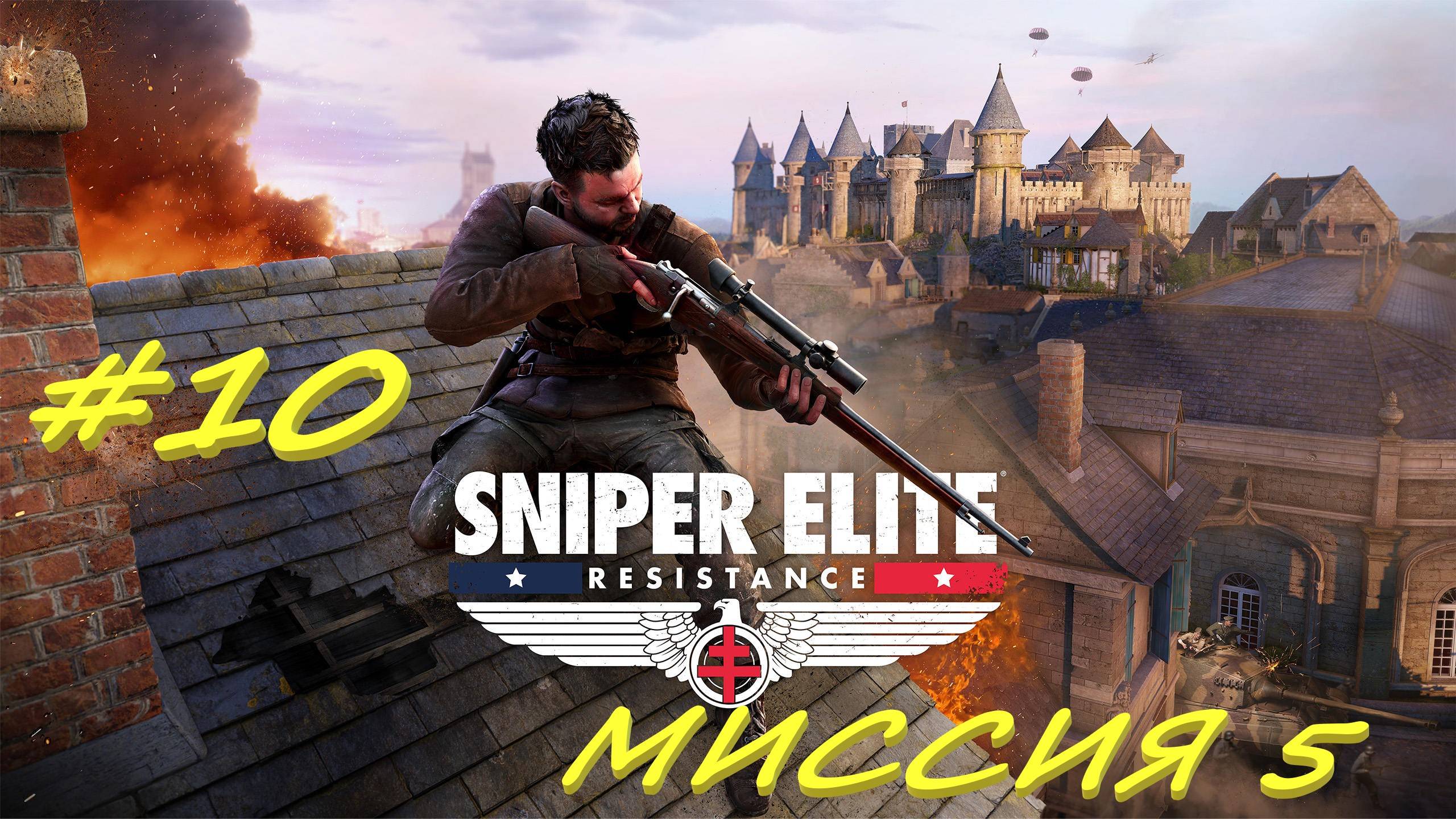 Sniper Elite Resistance 10 серия