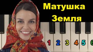 😍😍😍 Матушка земля. Легкий СПОСОБ КАК играть по цифрам 🎹🎵