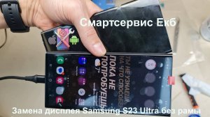 Замена дисплея на Samsung S23 Ultra без рамы
