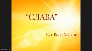 Слава Рут Вард Хефлин