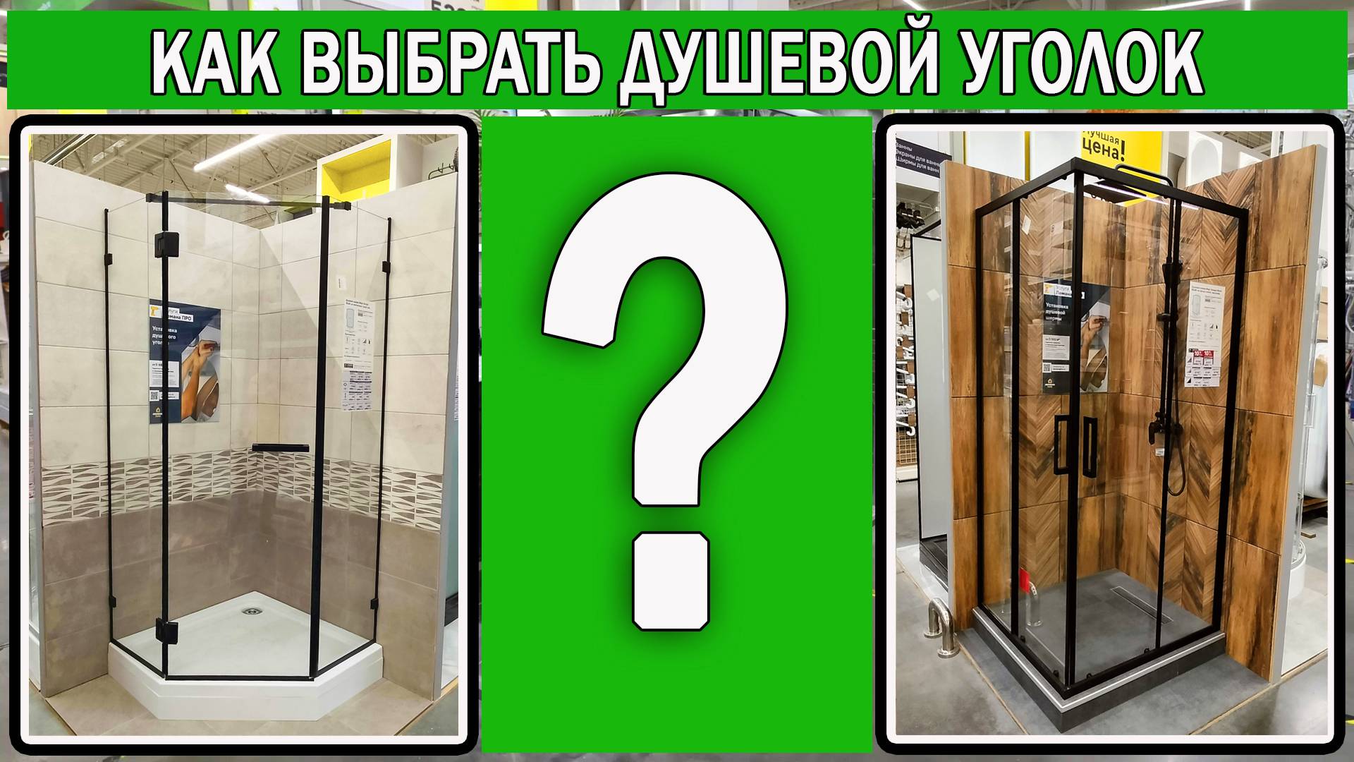 Как выбрать душевой уголок 2025 | Какой душевой уголок лучше купить | Выбор душевой ширмы смотреть онлайн