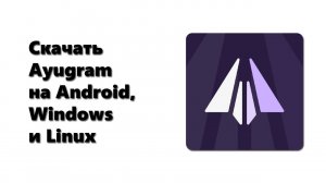 Как установить Ayugram на Android, Windows и Linux