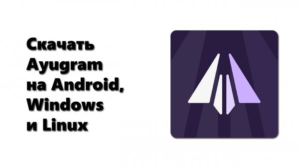 Как установить Ayugram на Android, Windows и Linux