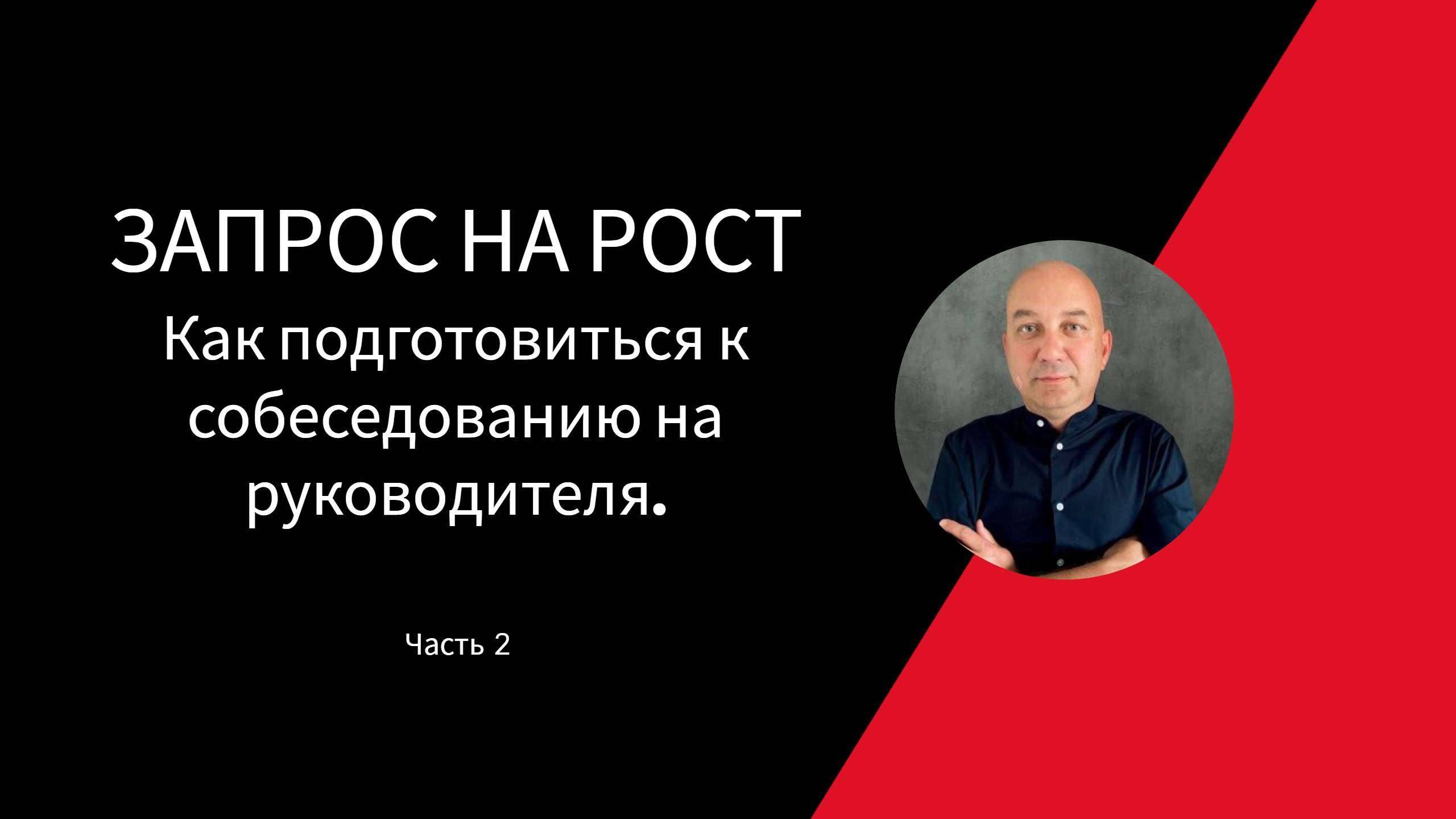 Как подготовиться к собеседованию на руководителя