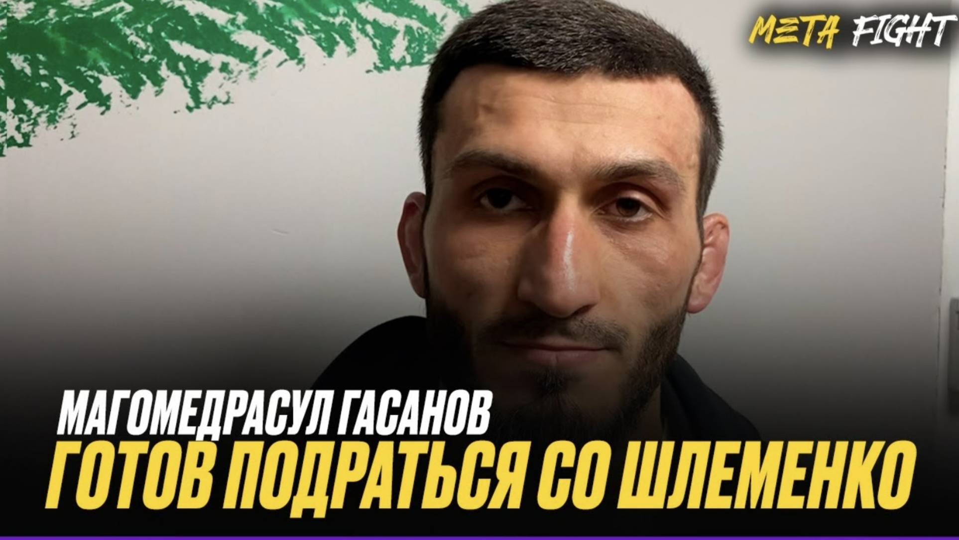 Не вижу, в чем Шлеменко МОЖЕТ МЕНЯ ПРЕВЗОЙТИ | Подрался бы с Чимаевым ТОЛЬКО ЗА ПОЯС UFC 
 Гасанов