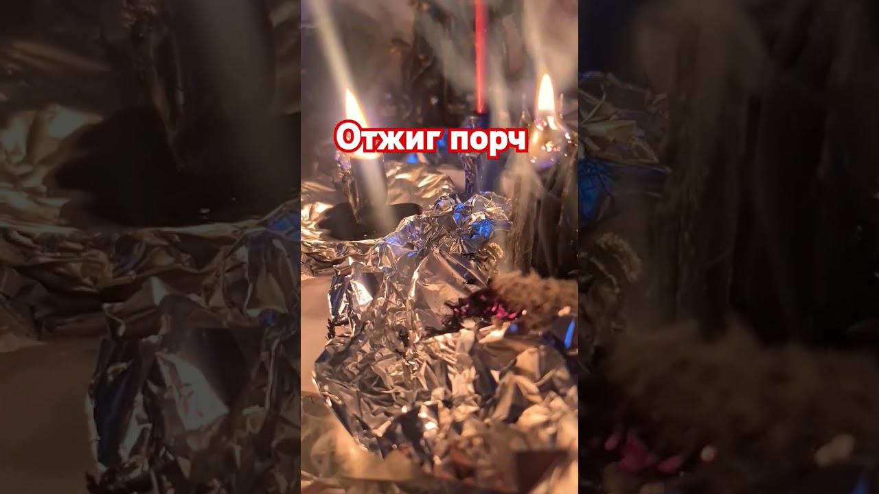 Отжиг порч #ритуалонлайн