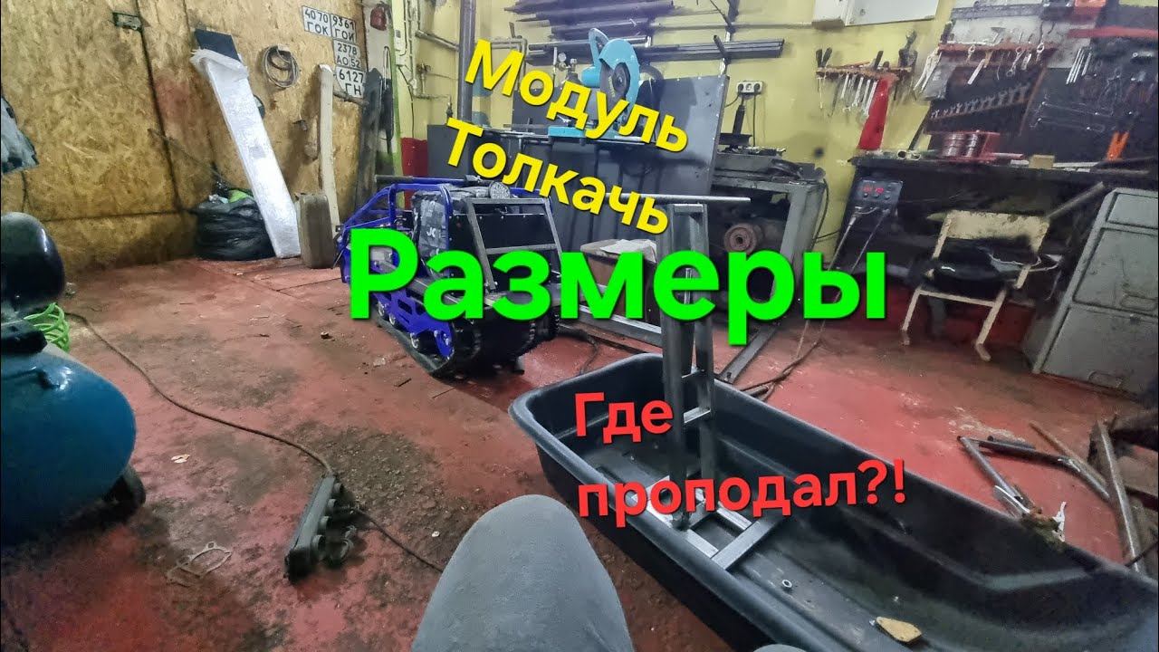 Самодельный Модуль толкачь,размеры,где пропадал,начало работы, смотреть онлайн