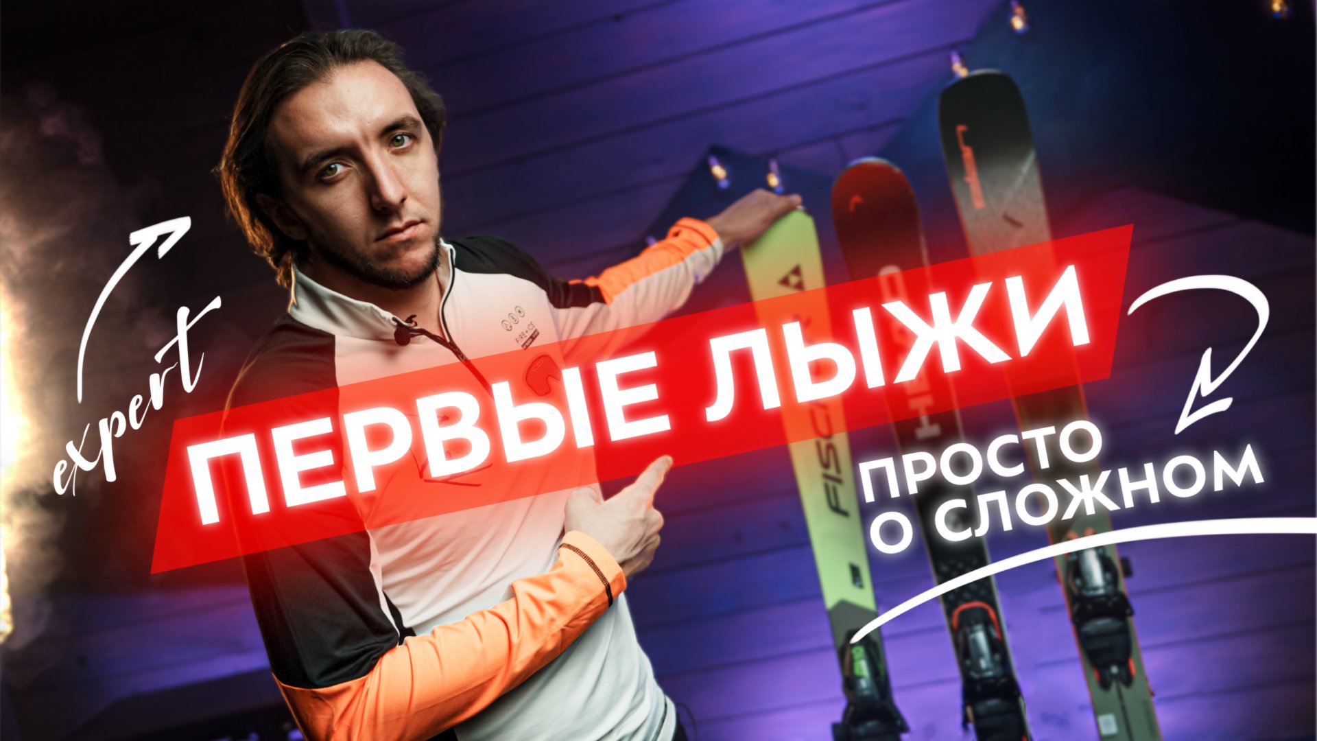 Горные лыжи для трасс: как выбрать новичку и продолжающему? Универсальные и трассовые - все отличия смотреть онлайн